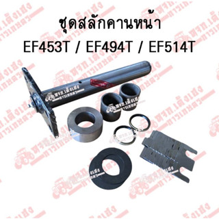 ชุดสลักคานหน้ายันม่าร์ EF453T/ EF494T/ EF514T (YANMAR) เหล็ก…