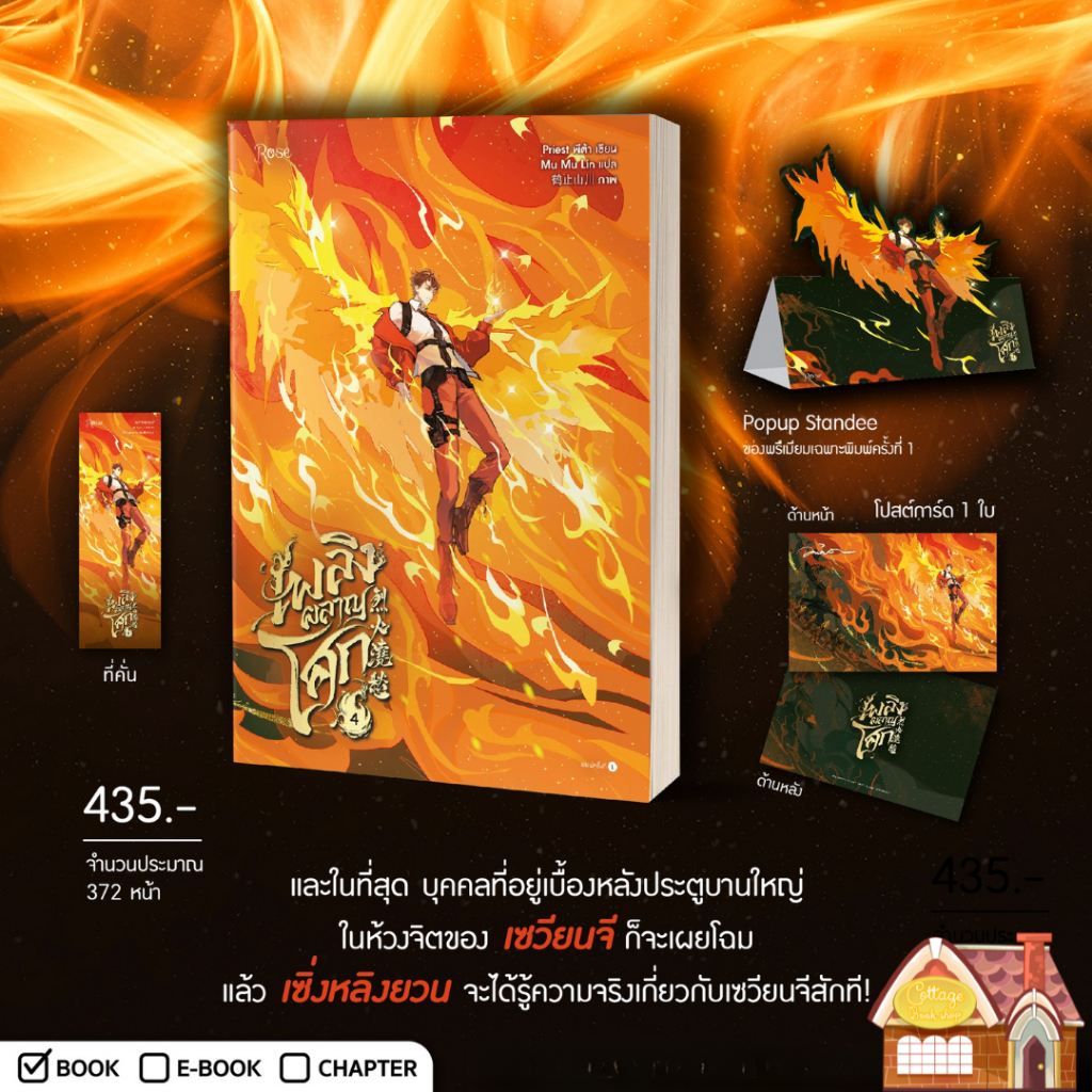 [พร้อมส่ง] เพลิงผลาญโศก เล่ม 4 (5 เล่มจบ)