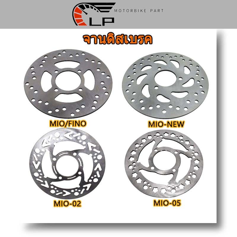 จานดิสเบรค MIO/FINO,MIO-NEW/FINO MIO115-I GT-125,MIO（แบบ02 05）จานดีสเบรค จานดิสเบรคหลัง รุ่น เลือกรุ