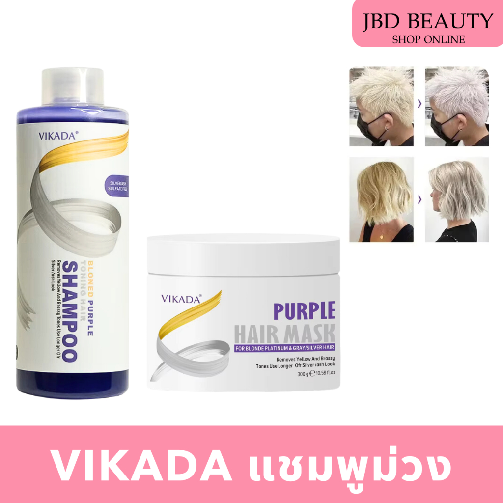 VIKADA แชมพูม่วง แชมพูเทา ล้างไรเหลือง หม่นเทา