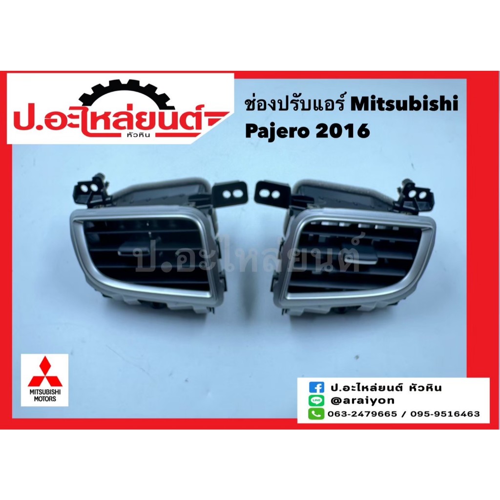 ช่องปรับแอร์ อันข้าง มิตซูบิชิ ปาเจโร่ ปี2016 (Mitsubishi)แท้ศูนย์ RH(8030A332XA)LH(8030A331XA)