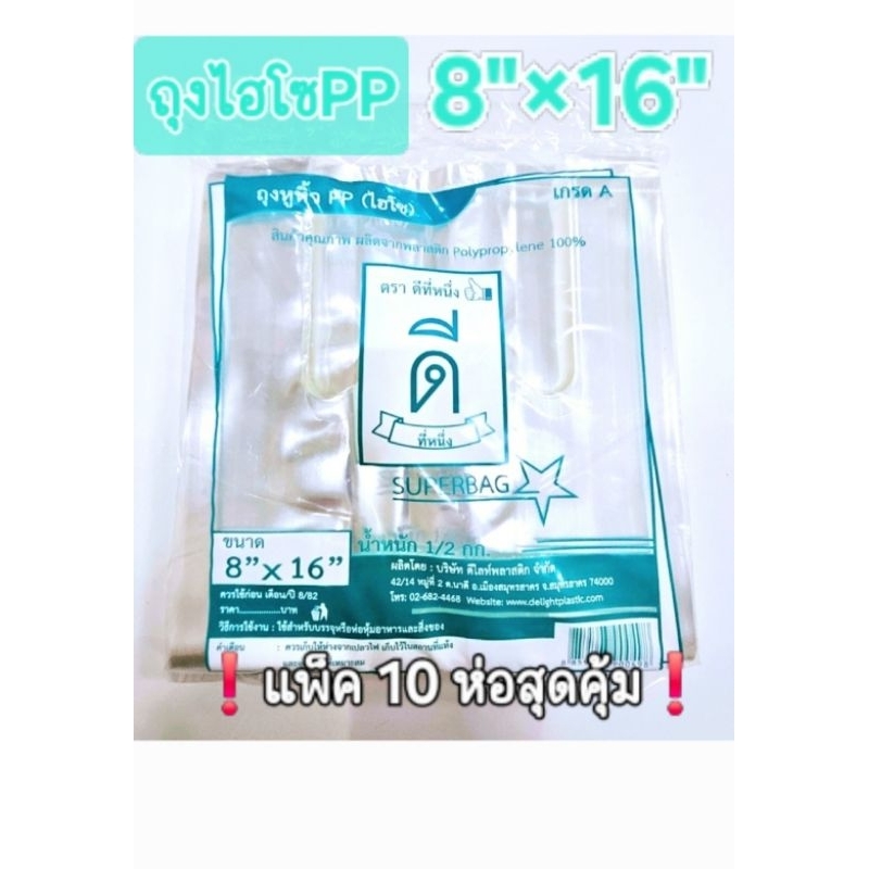 ถุงหูหิ้วไฮโซ PPใส 8"×16"ตราดีที่หนึ่ง👍🏻❗️แพ็ค5ห่อสุดคุ้ม❗️
