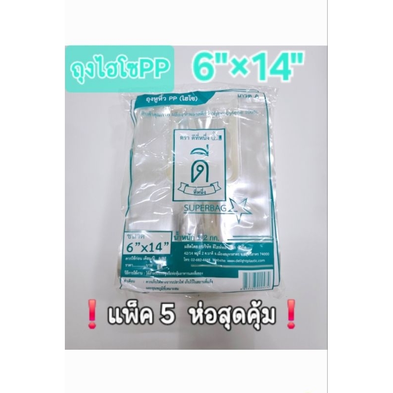 ถุงหูหิ้วไฮโซ PPใส 6"×14"ตราดีที่หนึ่ง👍🏻❗️แพ็ค5ห่อสุดคุ้ม❗️