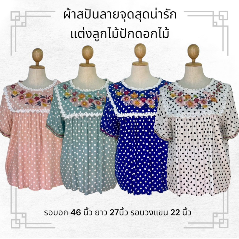 เสื้อผ้าสปันลายจุดปักข้างหน้าแต่งด้วยลูกไม้สวยๆ