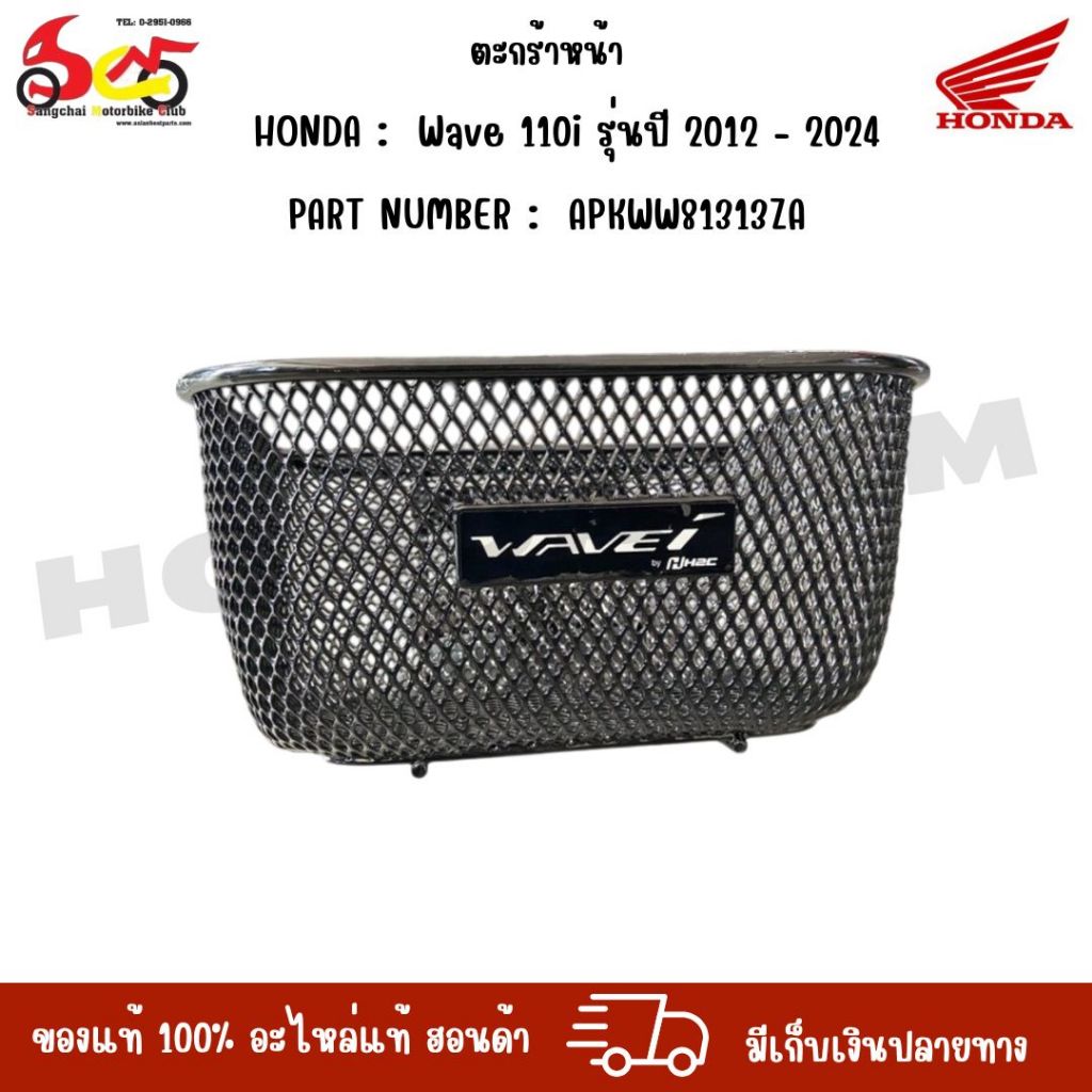 ตะกร้าหน้า Wave 110i รุ่นปี 2012 - 2024 (ของแท้ Honda) APKWW81313ZA พร้อมน็อต