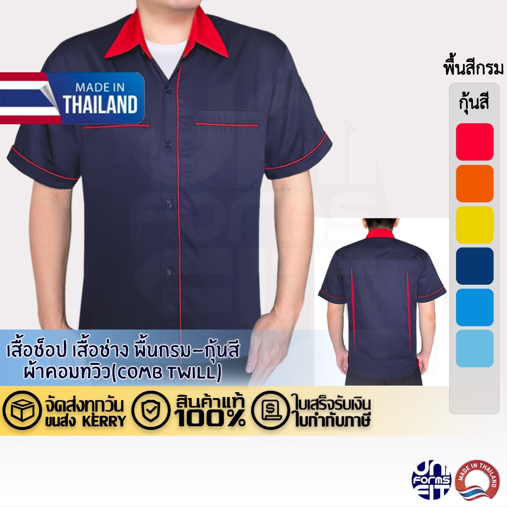 เสื้อชอปช่าง แขนสั้น พื้นกรม-กุ้นสี ผ้าคอมทวิว ทรงมาตราฐาน เนื้อดีคงทน – โปรปัง