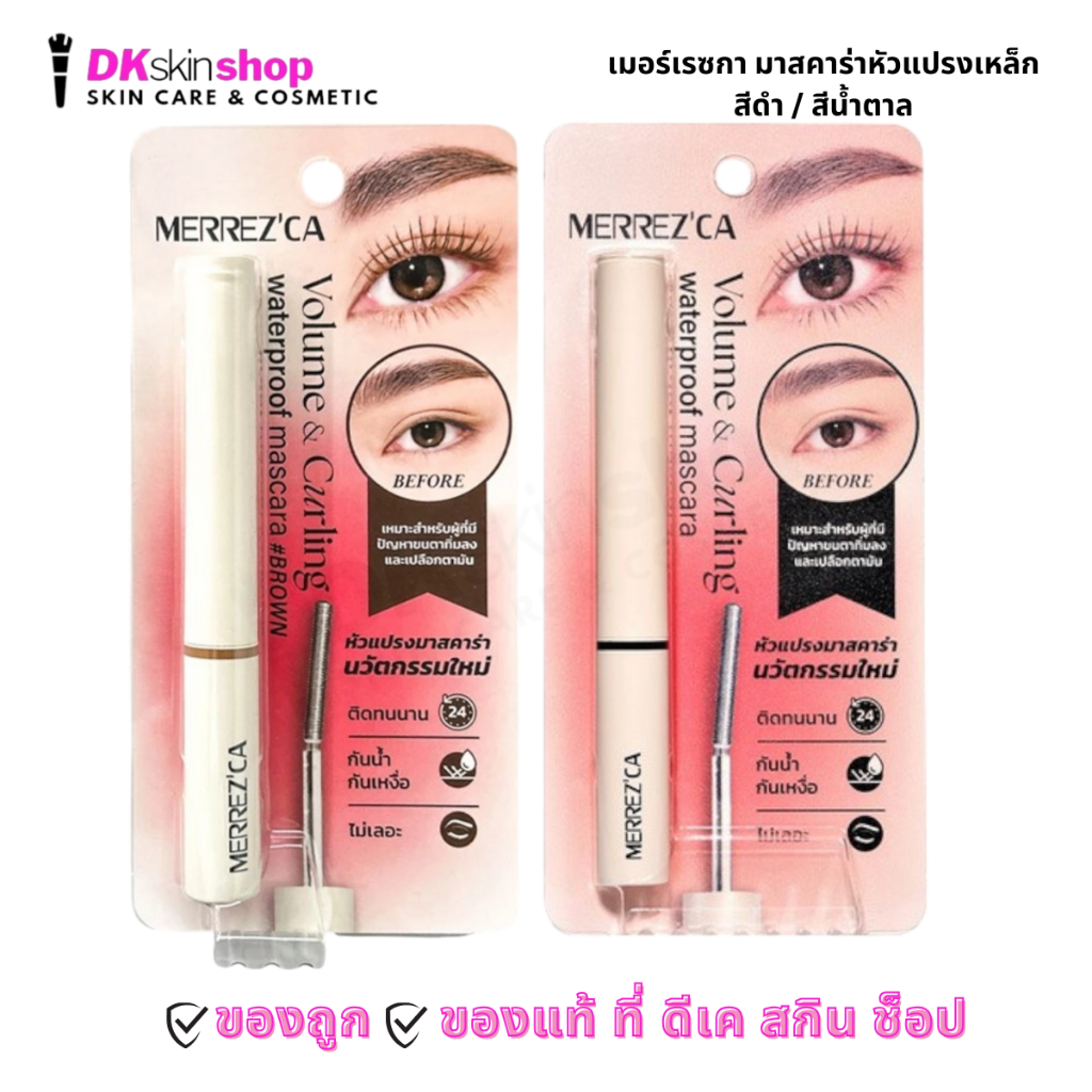 เมอร์เรซกา วอลลุ่ม แอนด์ เคอร์ลิ่ง วอเตอร์พรูฟ มาสคาร่า Merrezca Volume & Curling Waterproof Mascara (6.5g.)