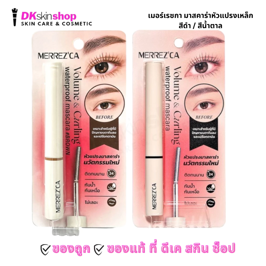 เมอร์เรซกา วอลลุ่ม แอนด์ เคอร์ลิ่ง วอเตอร์พรูฟ มาสคาร่า Merrezca Volume & Curling Waterproof Mascara (6.5g.)