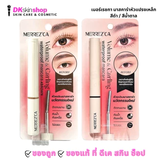 เมอร์เรซกา วอลลุ่ม แอนด์ เคอร์ลิ่ง วอเตอร์พรูฟ มาสคาร่า Merrezca Volume & Curling Waterproof Mascara (6.5g.)