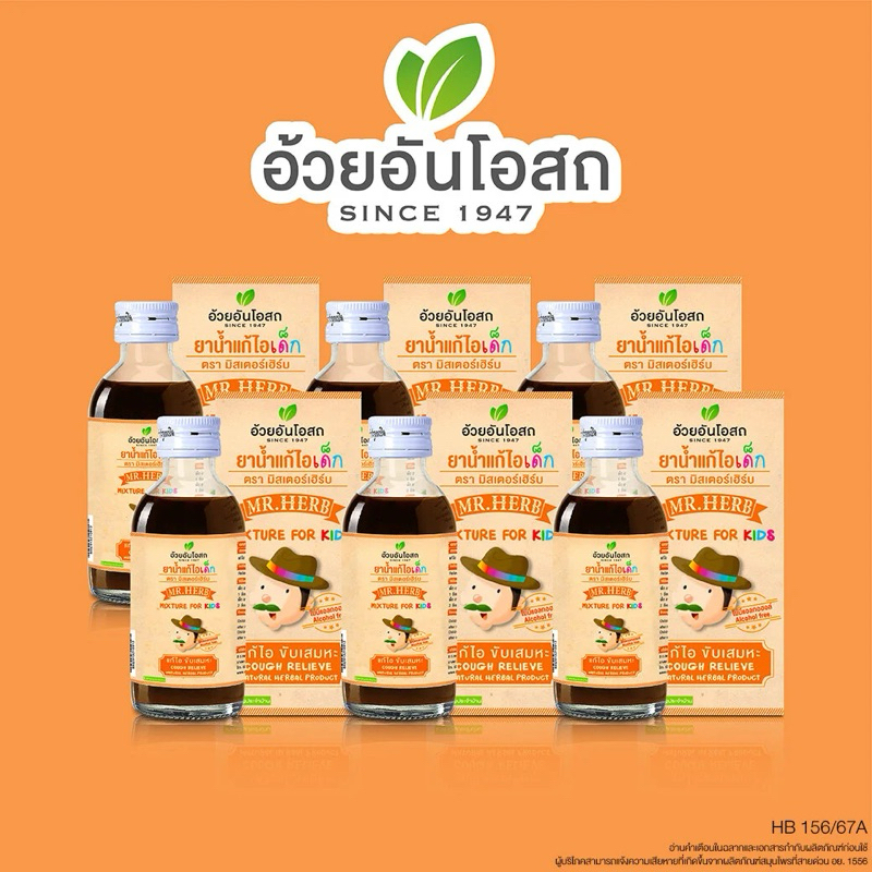 ยาแก้ไอเด็ก ตรามิสเตอร์เฮิร์บ (Cough mixture for kids) "Mr.HERB" อ้วยอันโอสถ / Herbal One