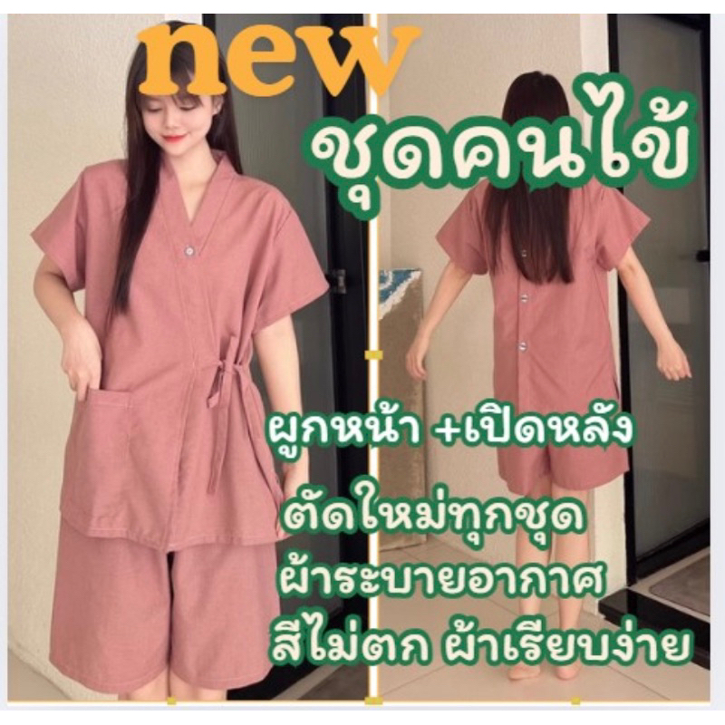 ชุดคนไข้ผูกหน้า-เปิดหลัง มาใหม่