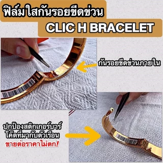 ฟิล์มใสกันรอยขีดข่วน กำไล Clic H Bracelet (Anti Scratch Film)