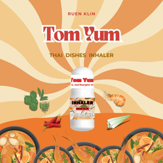 กลิ่นต้มยำกุ้ง ยาดมแฟนซี กลิ่นต้มยำกุ้ง (TOM YUM KUNG) อินเน…