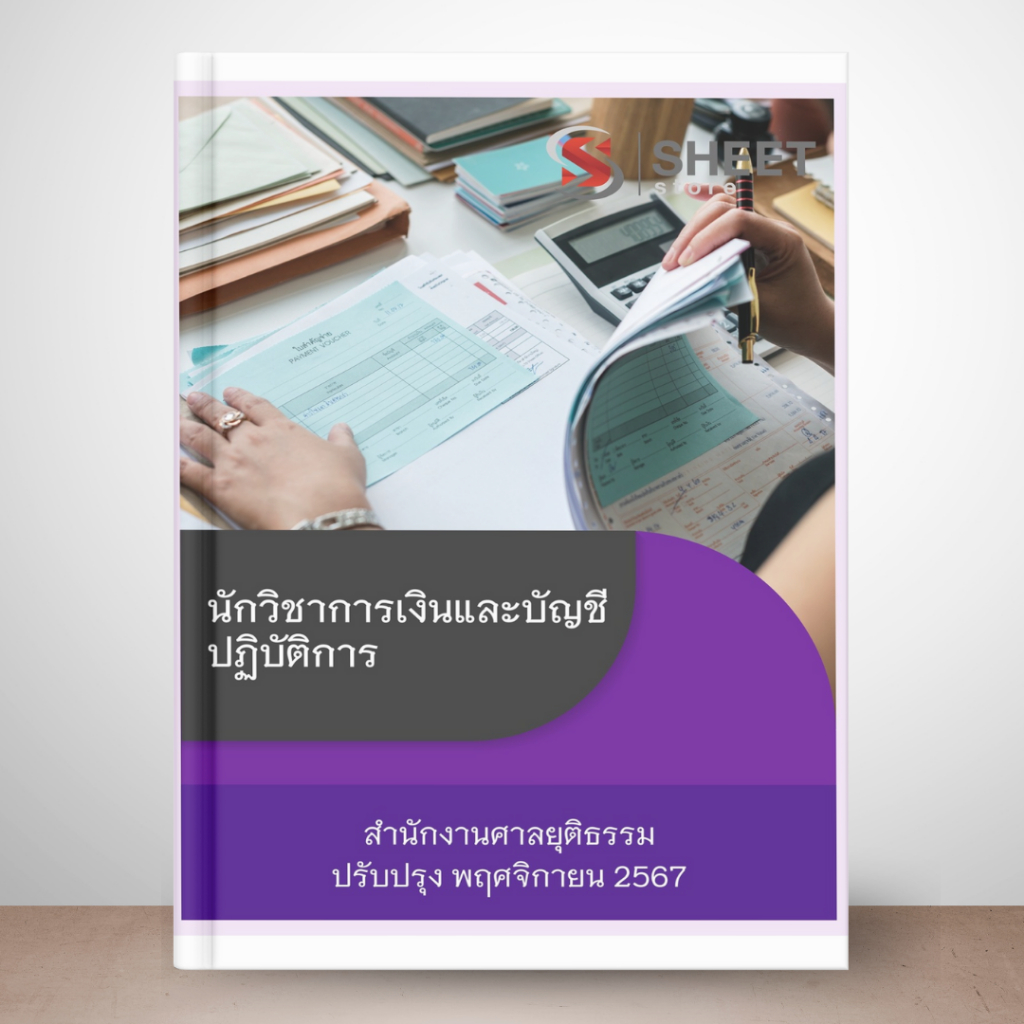 แนวข้อสอบ นักวิชาการเงินและบัญชีปฏิบัติการ สำนักงานศาลยุติธรรม 2567