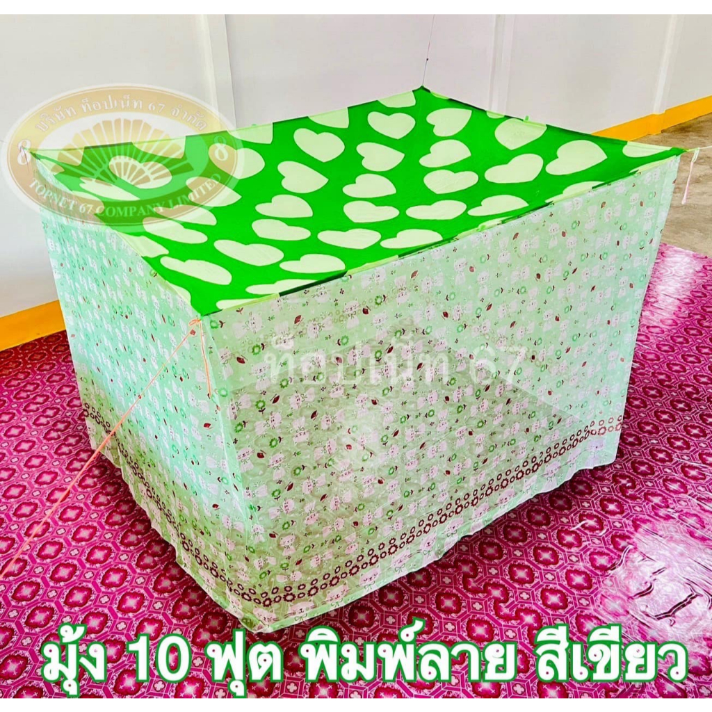 มุ้ง 10 ฟุต ผ้าหนา พิมพ์ลาย ตาถี่ นอนได้ 5-6 คน