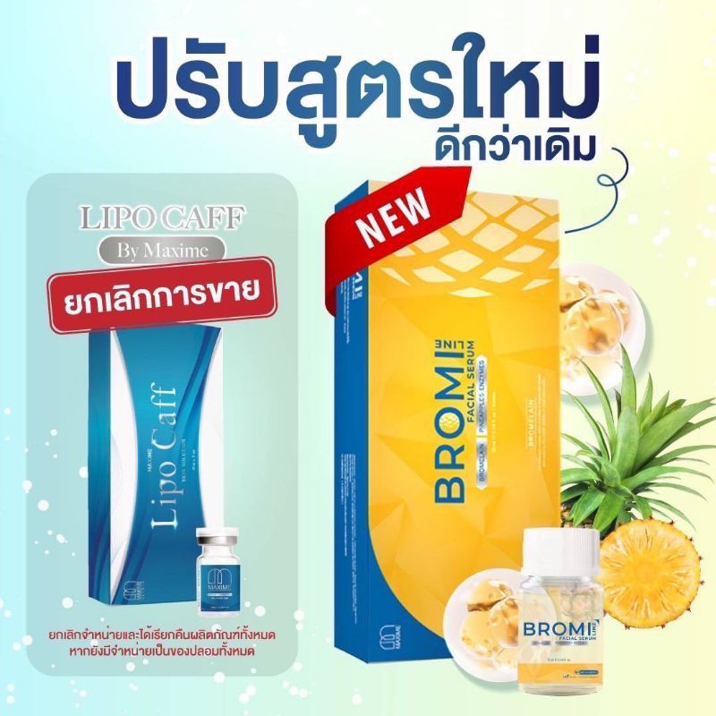 ราคาต่อ 1 ขวด ปริมาณขวดละ 10 ml Bromiแมคซิมี่ โบรมี่ ไลน เฟเชี่ยล เซรั่ม