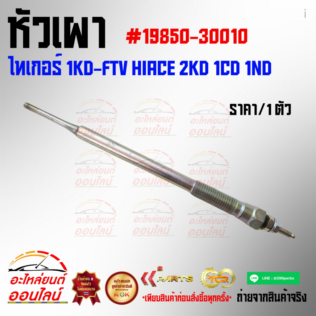 หัวเผา ไทเกอร์ 1KD-FTV Hiace 2KD 1CD 1ND#19850-30010****ถูกและดีมีที่นี่ รับประกันคุณภาพสินค้า****