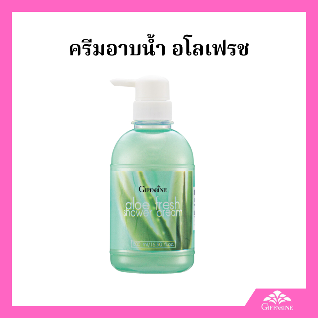 ครีมอาบน้ำ อโลเฟรช านหางจระเข้ และวิตามิน อี ให้ความชุ่มชื่นแก่ผิว กลิ่นหอมสะอาด สดชื่น ให้ผิวเปล่งปลั่ง