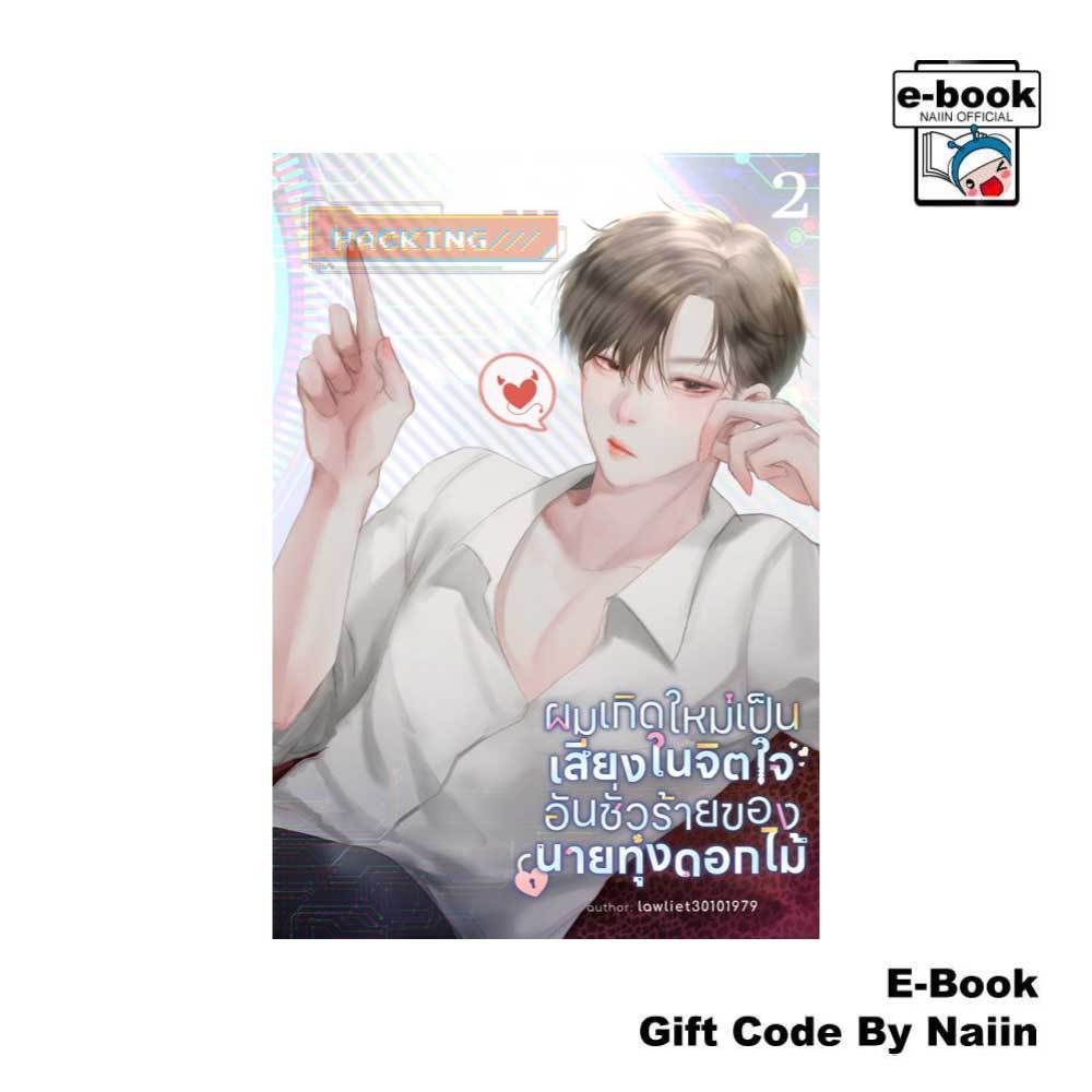 [E-Book Digital code] ผมเกิดใหม่เป็นเสียงในจิตใจฯ เล่ม 2 - Lawliet30101979
