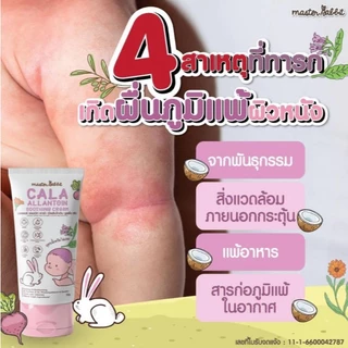 Master Rabbit Cala Allantoin Soothing Cream มาสเตอร์แรบบิท คาร่า อัลลานโทอิน ซูทติ้ง ครีม