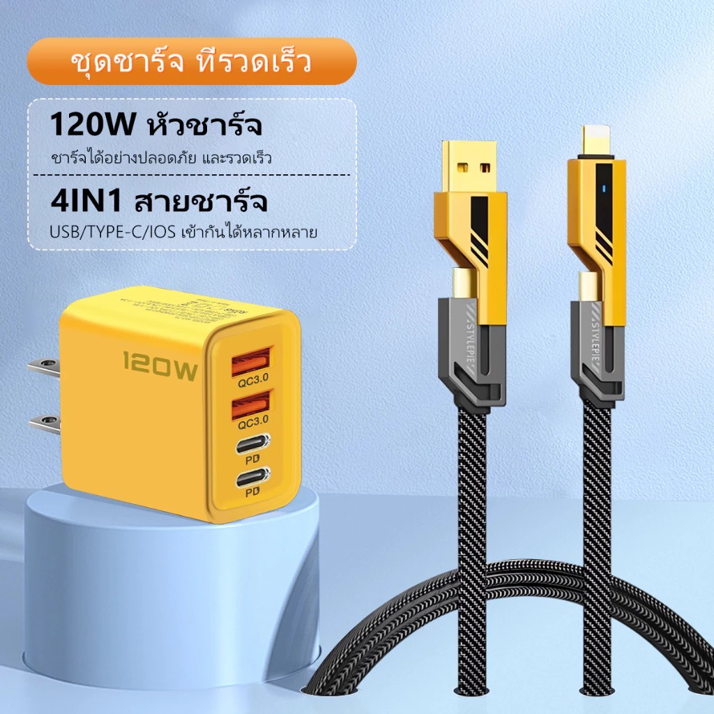 หัวชาร์จเร็ว 120W ชุดชาร์จ สายชาร์จ 4-in-1 ชาร์จเร็ว 3.0 2PD+2USB เหมาะสำหรับ IOS/Android PTK