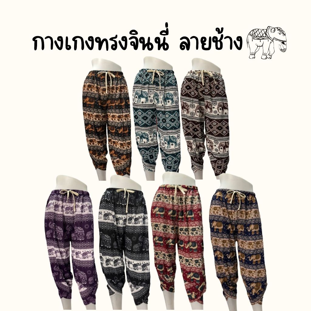 กางเกงทรงจืนนี่ ลายช้าง ผ้าหนังไก่ ใส่สบาย