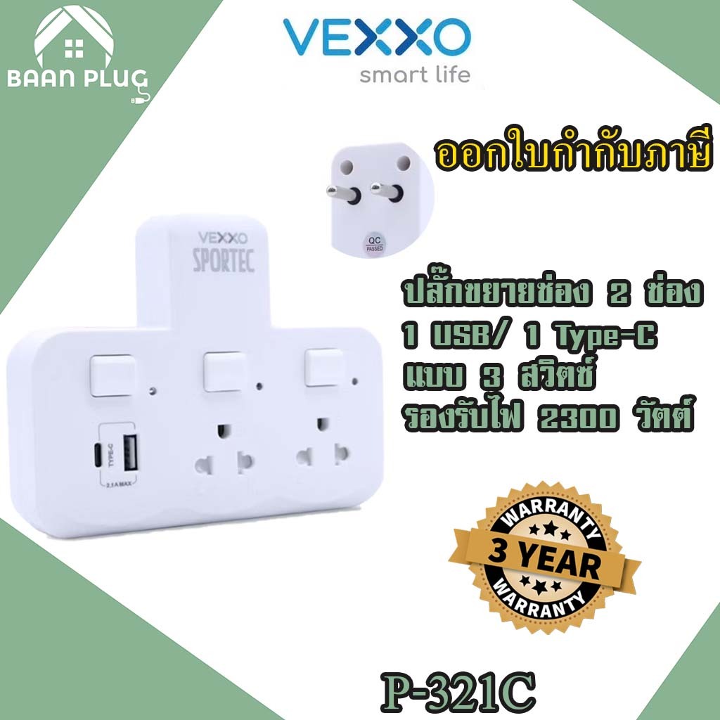 ปลั๊กไฟขยายช่อง ยี่ห้อ Vexxo Sportec รุ่น P-321C 2ช่อง/1USB/1 Type-C รองรับไฟได้ 2300 วัตต์