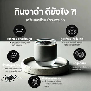 งาดำคั่วบด ออร์แกนิค 100% โปรตีนสูง แคลเซียม ขนาด 100 g