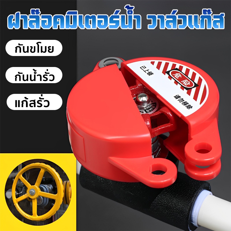 ฝาล็อคมิเตอร์น้ำ ที่ล็อคบอลวาล์ว สําหรับล้อเลื่อนขนาดเส้นผ่าศูนย์กลาง 25 มม. - 64 มม ไม่รวมกุญแจล็อค