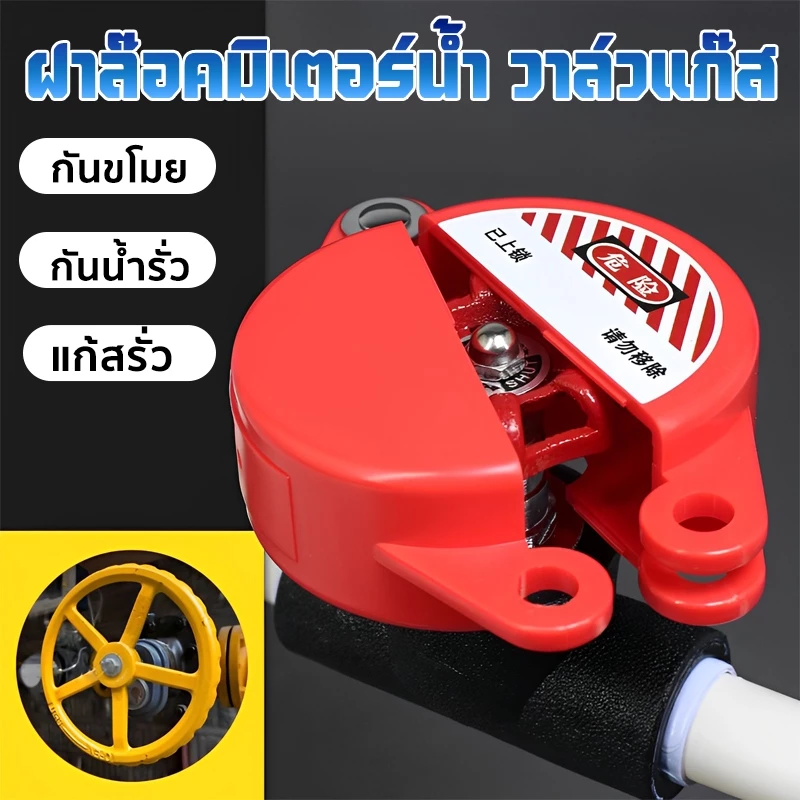 ฝาล็อคมิเตอร์น้ำ ที่ล็อคบอลวาล์ว สําหรับล้อเลื่อนขนาดเส้นผ่าศูนย์กลาง 25 มม. - 64 มม ไม่รวมกุญแจล็อค