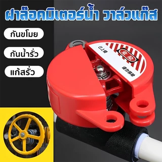 ฝาล็อคมิเตอร์น้ำ ที่ล็อคบอลวาล์ว สําหรับล้อเลื่อนขนาดเส้นผ่าศูนย์กลาง 25 มม. - 64 มม ไม่รวมกุญแจล็อค