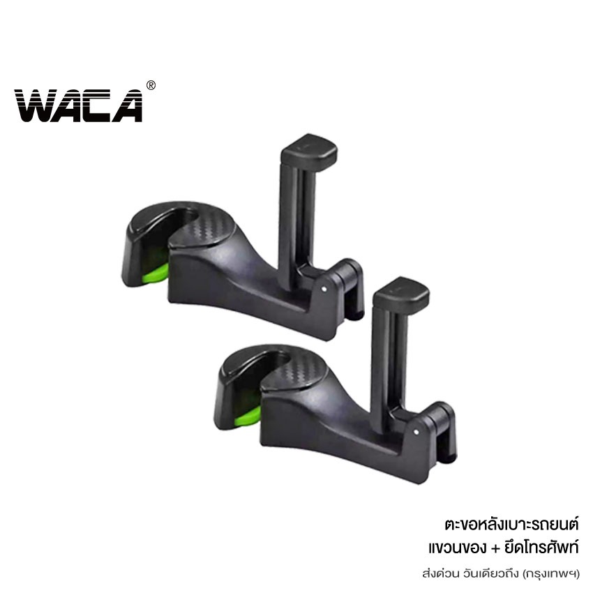 WACA 2 ชิ้น ตะขอรถยนต์ ตะขอเก็บของ ตะขอแขวนหลังเบาะ ที่แขวนกระเป๋า แขวนของในรถยนต์ ตะขอเอนกประสงค์บนรถ 029 ^SA