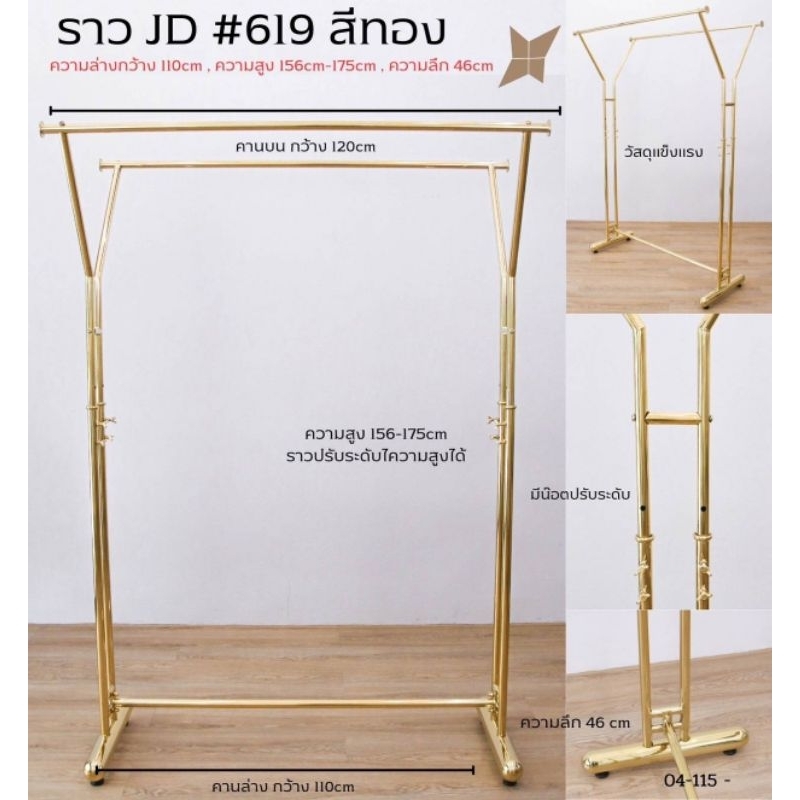 💯ราวสแตนเลส 💯#ราวJD 619 สีทอง(แขวนได้2ด้าน)ปรับสูงต่ำได้