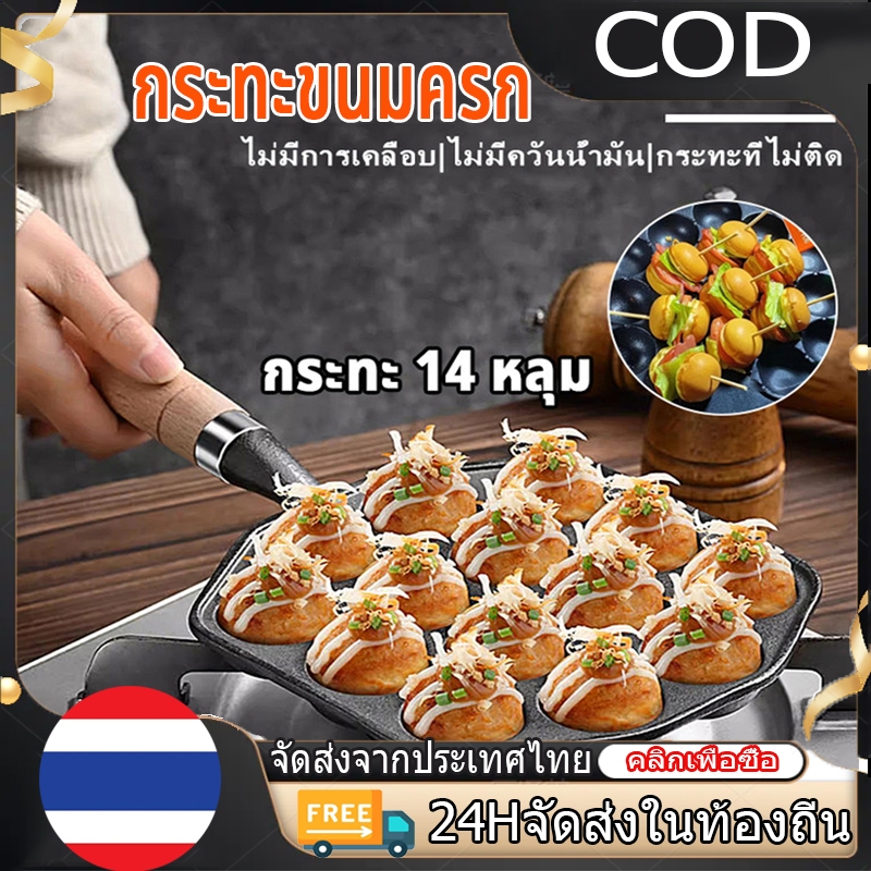 【COD】กระทะขนมครก ไข่นกกระทา ทาโกะยากิ เบ้าขนมครก เหล็กหล่อสีดำ 14 หลุม กระทะหลุม กระทะเหล็กหล่อ