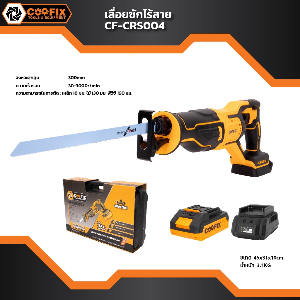 COOFIX เลื่อยชักไร้สาย พร้อมแบต 20V 2.0 Ah CF-CRS004