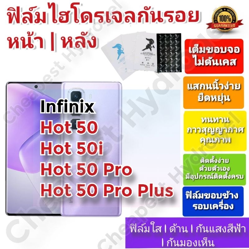 ฟิล์มกันรอยไฮโดรเจล | Hydrogel film คุณภาพดี สำหรับ Infinix Hot 50 ,Hot 50i , Hot 50 Pro, Hot 50 Pro