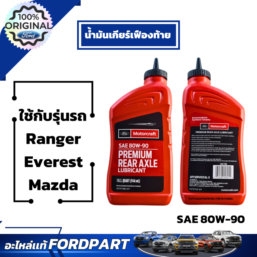 อะไหล่ฟอร์ดเเท้ น้ำมันเกียร์เฟืองท้าย Ranger-Everest ปี 2000-2024  XY80W90QL	น้ำมันเกียร์เฟืองท้ายWS