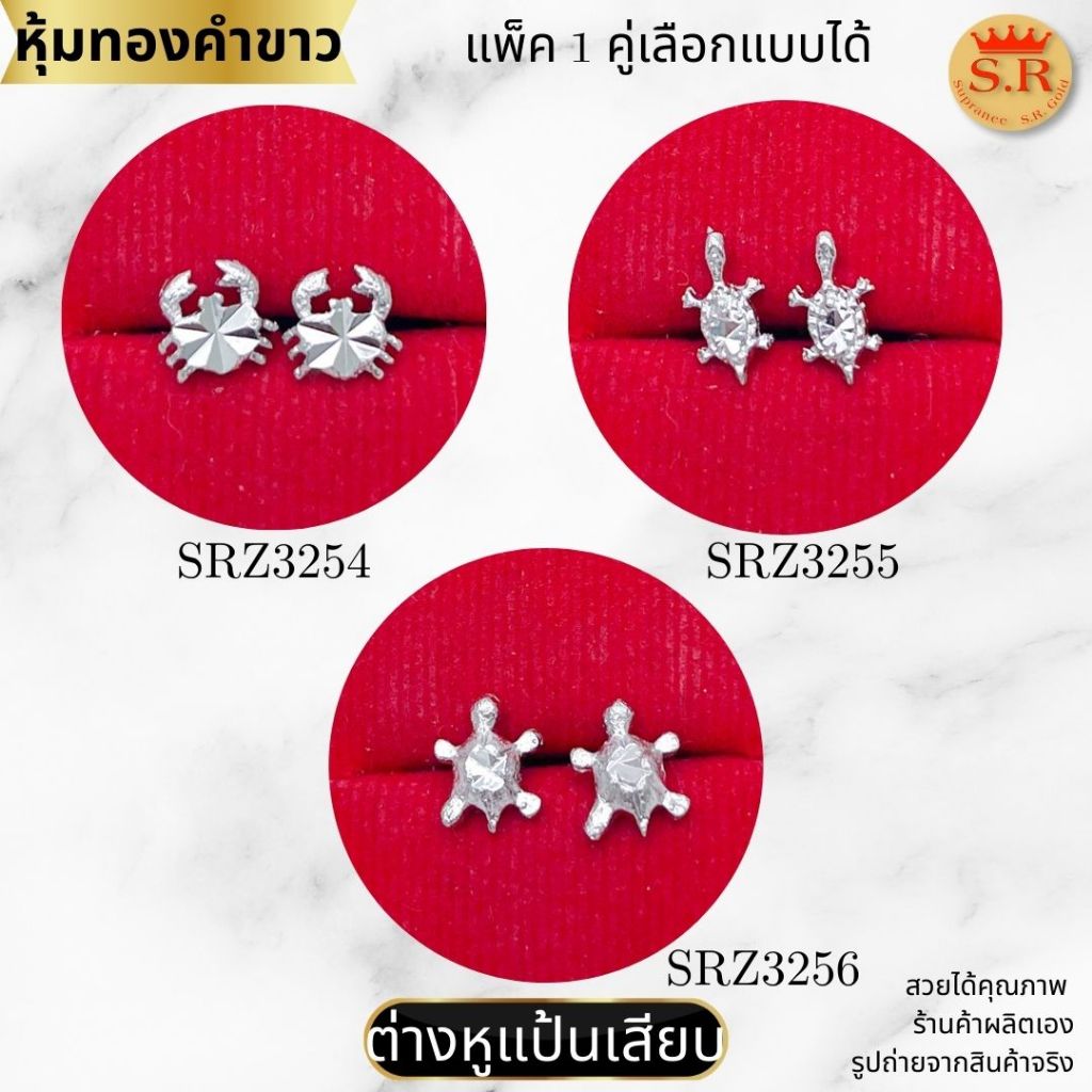 ต่างหูแป้นเสียบรูปสัตว์ ปู เต่า หุ้มทองคำขาวเกรดพรีเมียม สินค้าแพ็ค 1คู่ เลือกแบบได้ by สุปราณีเอสอาร์โกลด์