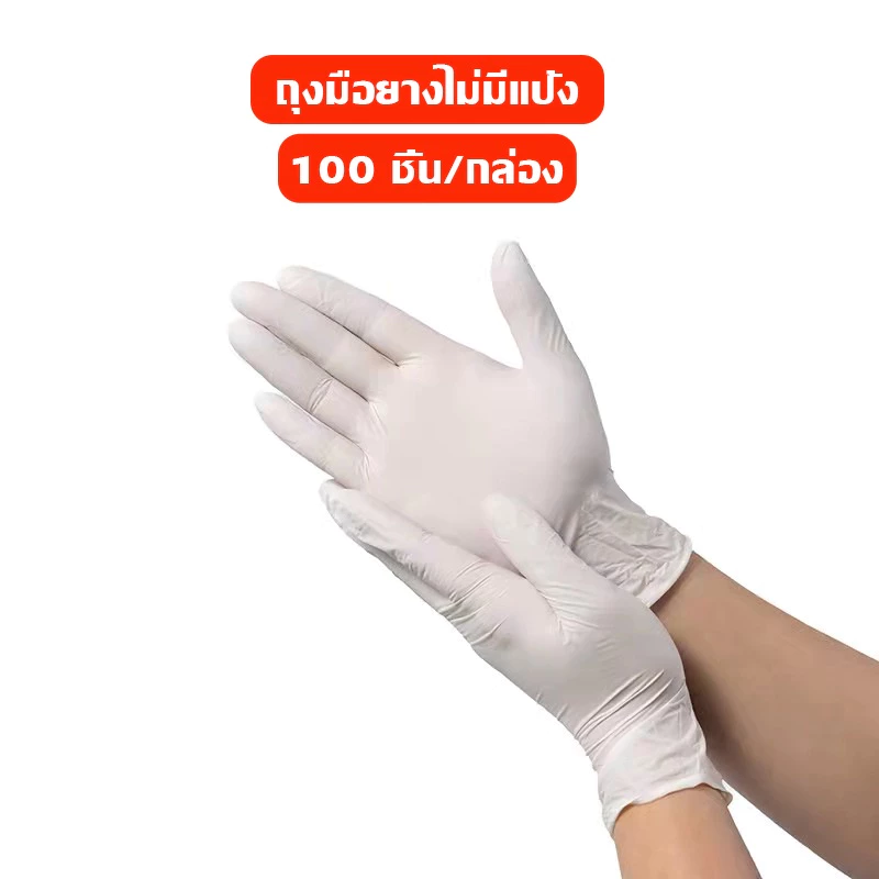 ถุงมือยาง ไม่มีแป้ง (1กล่อง/100ชิ้น) มีให้เลือกหลายสี