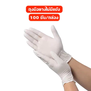 ถุงมือยาง ไม่มีแป้ง (1กล่อง/100ชิ้น) มีให้เลือกหลายสี