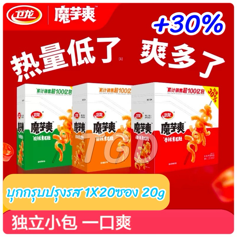 TGD 卫龙魔芋爽 สินค้าจัดโปร Weilong เว่ยหลง บุกหม่าล่า บุกปรุงรสหมาล่า แคลต่ำ เคี้ยวกรุบเพลินๆ 400g