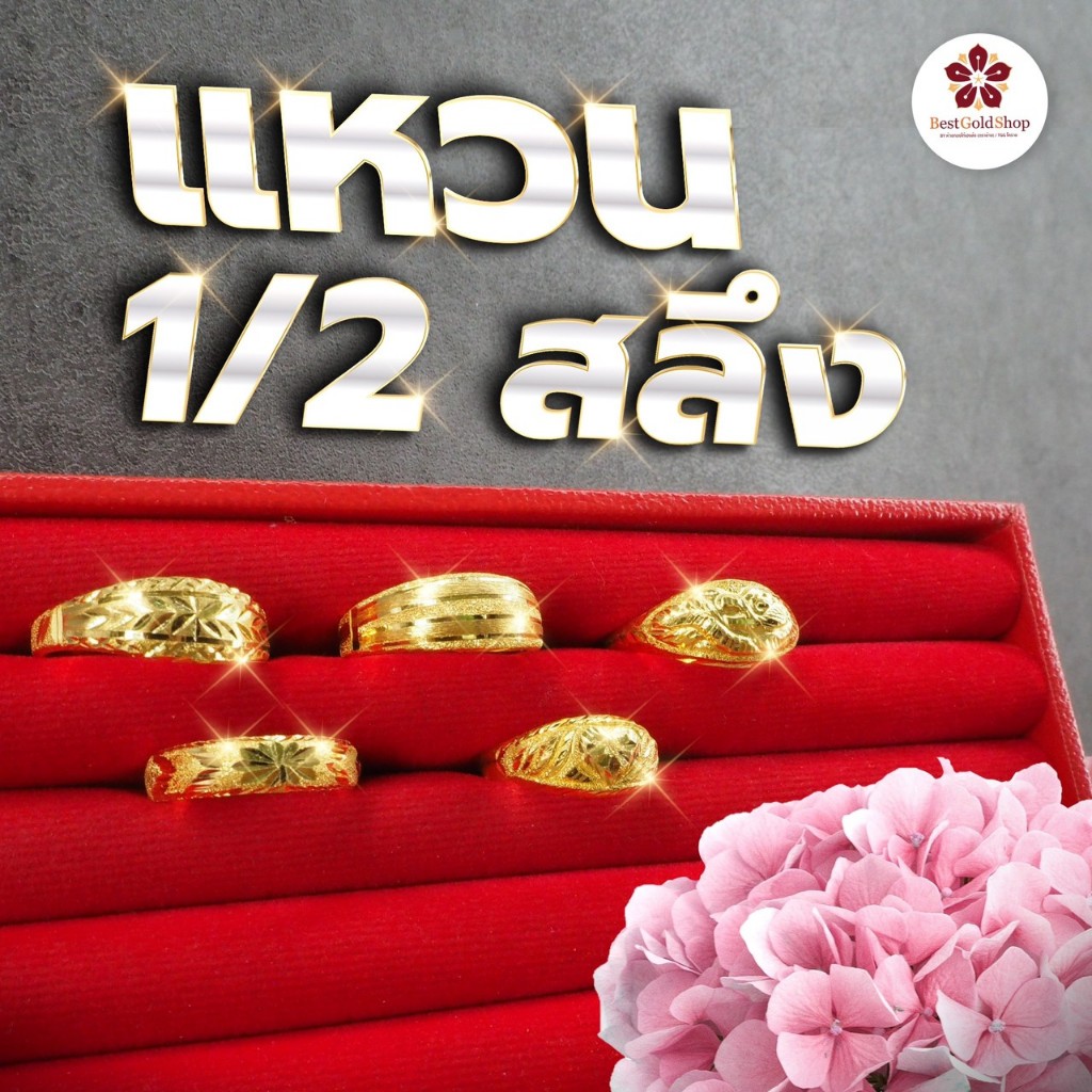 BGS สินค้าใหม่ แหวนทองครึ่งสลึง หัวโปร่ง (คละลาย) / ทองคำแท้ 96.5% พร้อมใบรับประกัน แถมฟรี เต่านำโชค