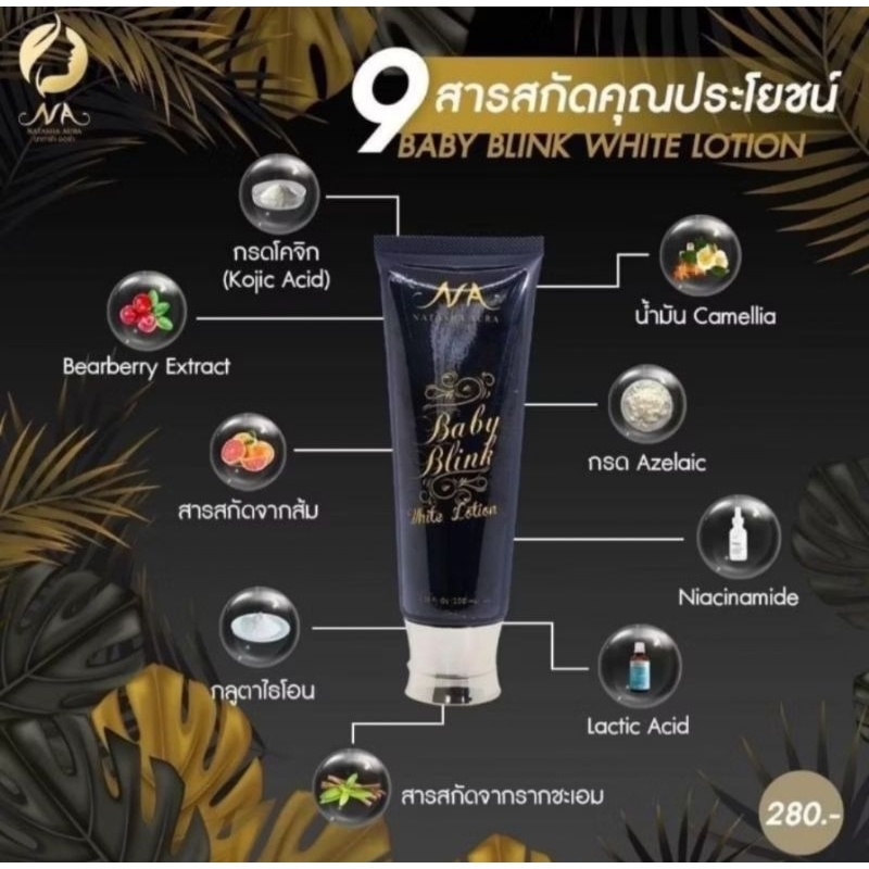 ส่งฟรี/มีไลฟ์ โลชั่นนาตาชา นาตาชาออร่าเบบี้บริ้งไวท์โลชั่นNATACHA AURA BABY BLINK WHILE LOTION รูปที่ 4