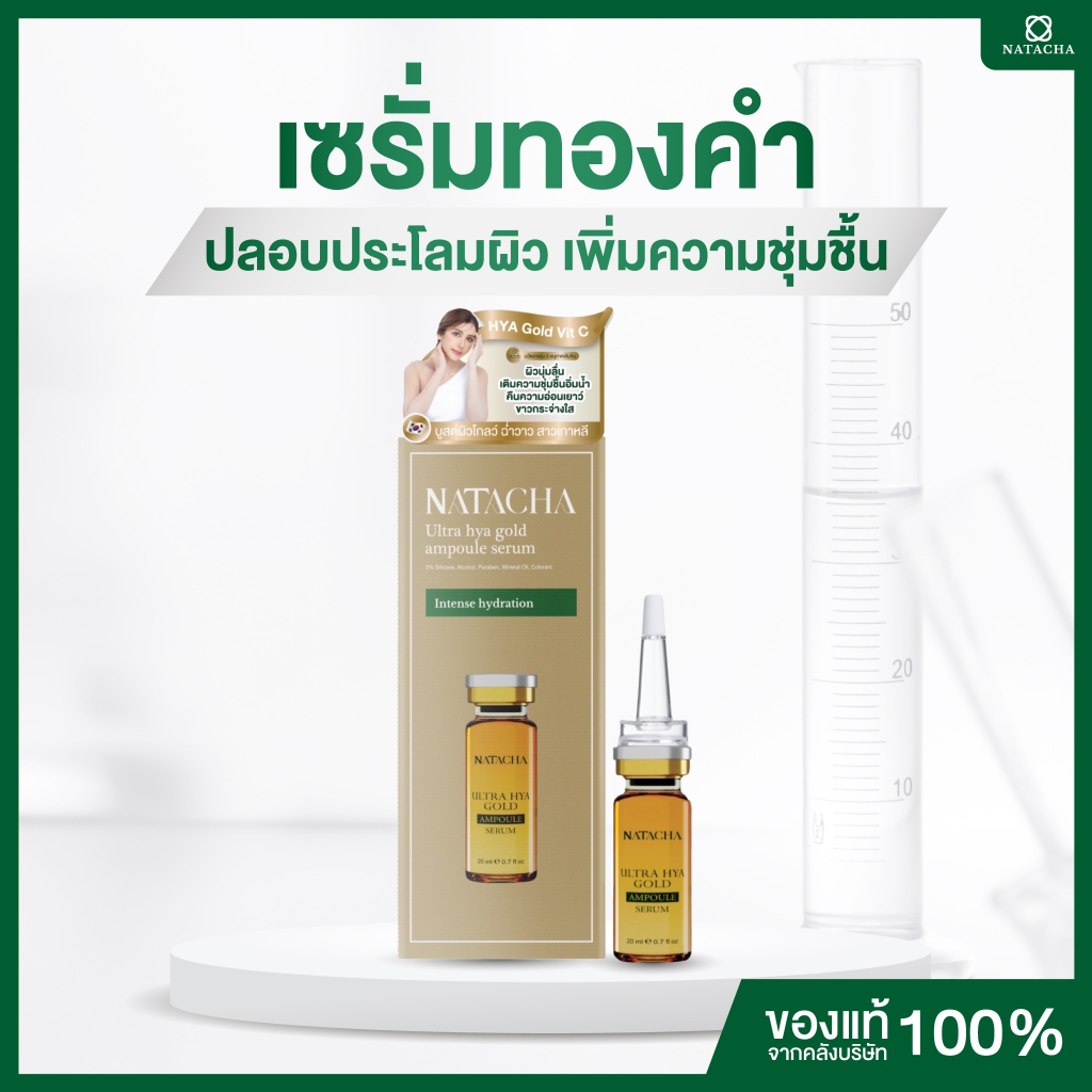 เซรั่มทองคำ แบรนด์นาตาชา Ultra Hya Gold