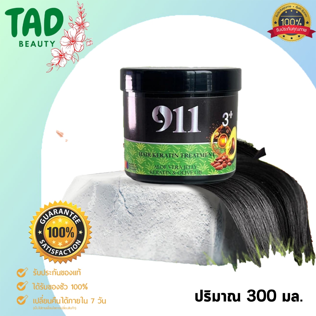911 ไนล์ วัน วัน แฮร์ เคราติน ทรีทเม้นท์ 3+ ปริมาณ 300 กรัม