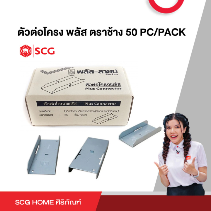 ตัวต่อโครง พลัส ตราช้าง 50 PC/PACK SCG (สต๊อกสิชล)