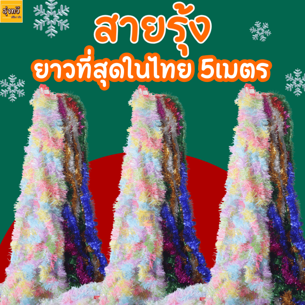 สาย รุ้ง ยาว 5 เมตร (12เส้น) (คละสี) ปีใหม่ ปาร์ตี้ ของตกแต่งปีใหม่ คละสีคละแบบ