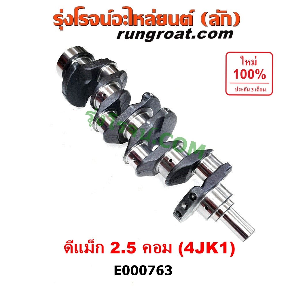 E000763 ข้อเหวี่ยง อีซูซุ ดีแม็ก มิว X 4JK1 ข้อเหวี่ยง ISUZU DMAX MUX เครื่อง 4JK 2.5 เพลาข้อเหวี่ยง