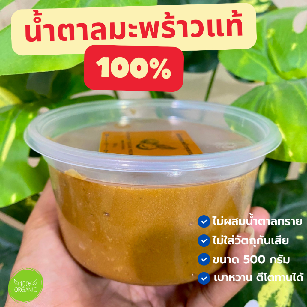น้ำตาลมะพร้าวแท้ออร์แกนิค100% ไม่ผสมน้ำตาลทราย เนื้อนิ่มตักใช้งานง่าย ขนาด 500 กรัม รับประกันคุณภาพ