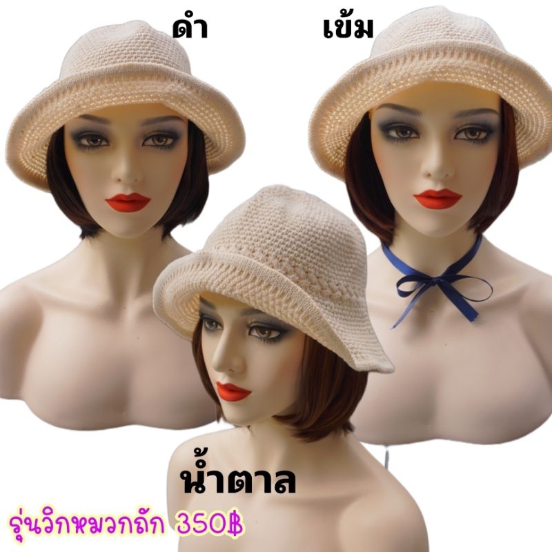 วิกหมวกผม หมวกถัก ผมสั้น ใส่น่ารัก (แถม เน๊ต หวี ขาตั้งวิก) ยาว28 cm